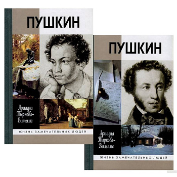 Жизнь Пушкина. В 2-х томах Жизнь Пушкина. В 2-х томах