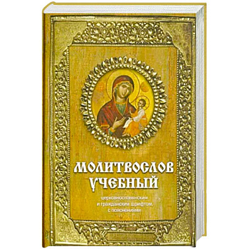 Молитвослов учебный