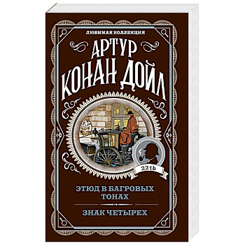 Этюд в багровых тонах. Знак четырех Этюд в багровых тонах. Знак четырех