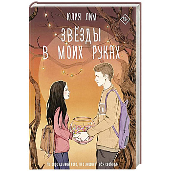 Звёзды в моих руках Звёзды в моих руках