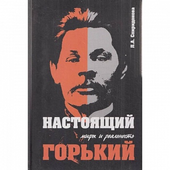 'Настоящий Горький: мифы и реальность' 'Настоящий Горький: мифы и реальность'