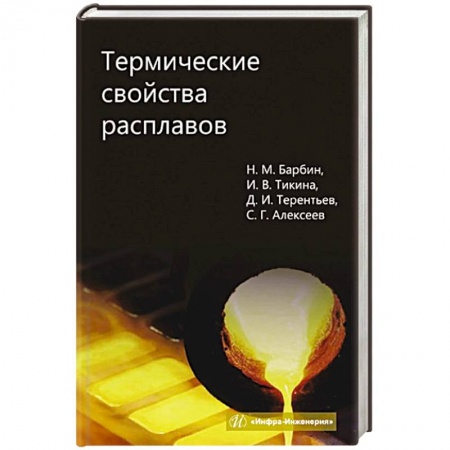 Промышленность, книга Термические свойства расплавов: монография купить по скидке
