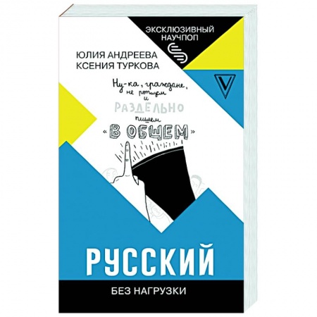 Языкознание. Филология, книга Русский без нагрузки купить по скидке