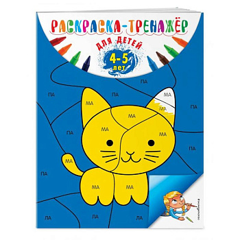 Раскраска-тренажер. Для детей 4-5 лет Раскраска-тренажер. Для детей 4-5 лет