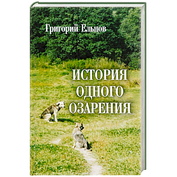 История одного озарения История одного озарения