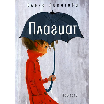 Плагиат Плагиат