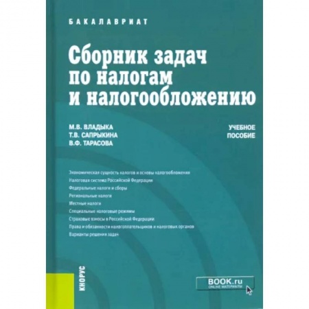 Налогообложение, книга Сборник задач по налогам и налогообложению. Учебное пособие купить по скидке