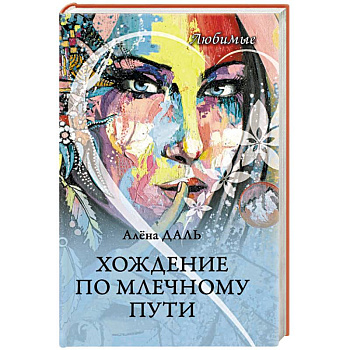 Хождение по Млечному Пути Хождение по Млечному Пути