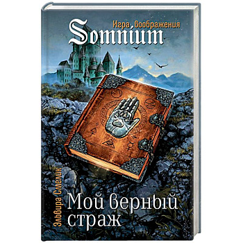 Мой верный страж Мой верный страж