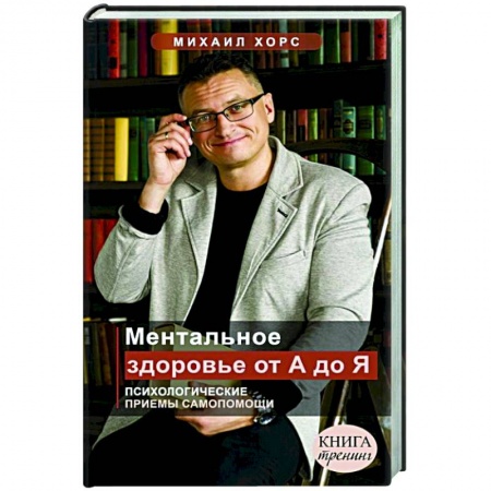 Психология личности, книга Ментальное здоровье от А до Я. Психологические приемы самопомощи купить по скидке