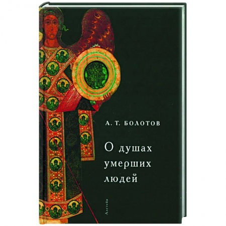 Философия, книга О душах умерших людей купить по скидке
