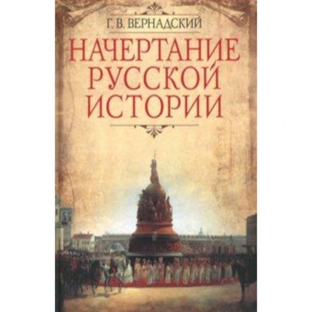 История Древней Руси. Средневековье, книга Начертание русской истории купить по скидке
