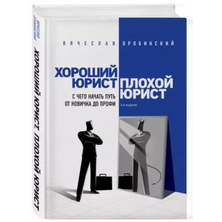 Право. Юриспруденция, книга Хороший юрист, плохой юрист. С чего начать путь от новичка до профи. 3-е издание купить по скидке