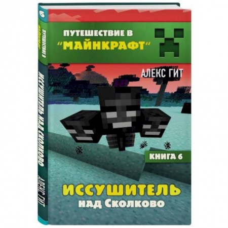 Мистика. Фантастика. Фэнтези, книга Иссушитель над Сколково. Книга 6 купить по скидке
