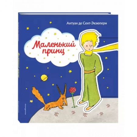Книги, книга Маленький принц купить по скидке
