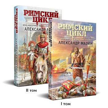 Римский цикл (комплект из двух книг. Варвары. Римский орел + Цена империи. Легион против империи)
