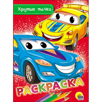 Раскраска. Крутые тачки Раскраска. Крутые тачки