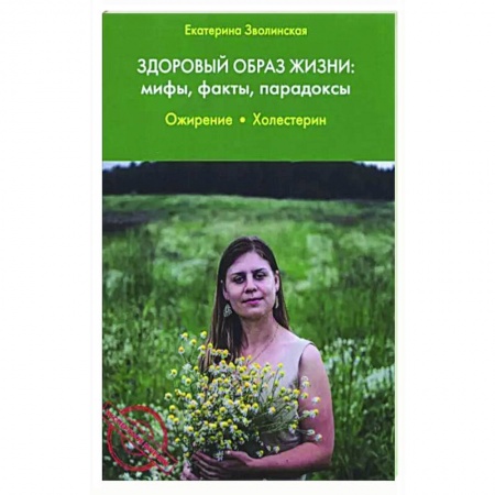 Красота и здоровье, книга Здоровый образ жизни: мифы, факты, парадоксы. Ожирение. Холестерин купить по скидке