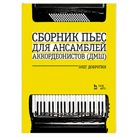 Нотные издания для баяна и аккордеона, книга Сборник пьес для ансамбля аккордеонов ДМШ. Ноты купить по скидке