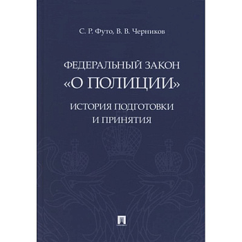 Федеральный закон «О полиции». История подготовки и принятия. Монография Федеральный закон «О полиции». История подготовки и принятия. Монография