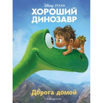 Хороший динозавр. Дорога домой. Книга для чтения