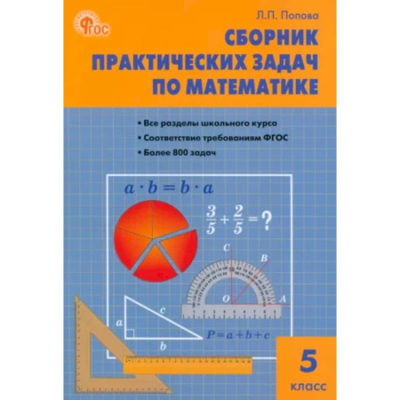 Математика. Алгебра. Геометрия, книга Математика. 5 класс. Сборник практических задач. ФГОС купить по скидке