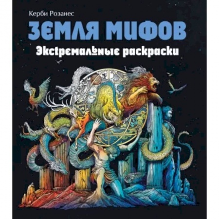 Раскраски, книга Земля мифов. Экстремальные раскраски купить по скидке