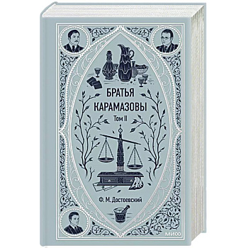 Братья Карамазовы. Том 2. Вечные истории Братья Карамазовы. Том 2. Вечные истории