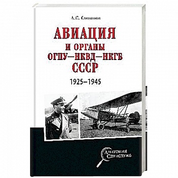 Авиация и органы ОГПУ - НКВД - НКГБ СССР. 1925 - 1945 Авиация и органы ОГПУ - НКВД - НКГБ СССР. 1925 - 1945