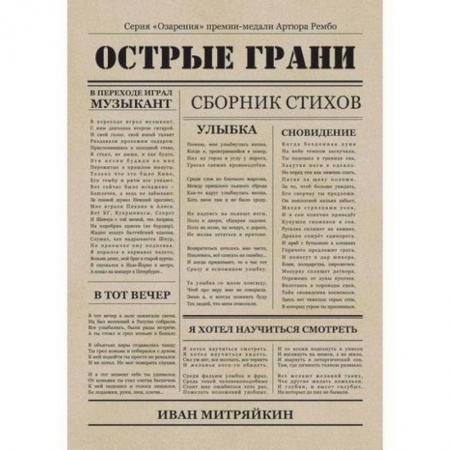 Русская поэзия, книга Острые грани купить по скидке