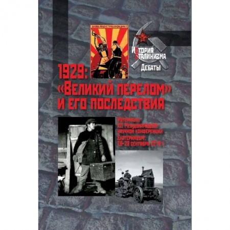 История войн, книга 1929: 'Великий перелом' и его последствия. Материалы XII Международной научной конференции. Екатеринбург, 26-28 сентября 2019г. купить по скидке