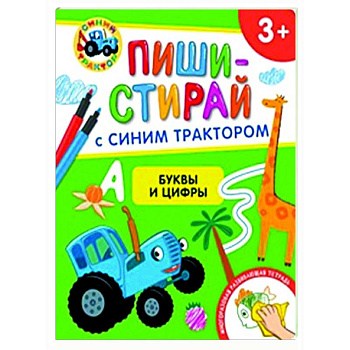 Буквы и цифры. Многоразовая развивающая тетрадь. 3+ ( + фломастеры ) Буквы и цифры. Многоразовая развивающая тетрадь. 3+ ( + фломастеры )