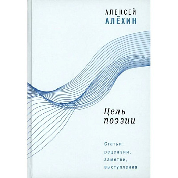 Цель поэзии: Статьи, рецензии, заметки, выступления Цель поэзии: Статьи, рецензии, заметки, выступления