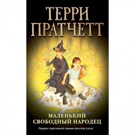 Мистика. Фантастика. Фэнтези, книга Маленький свободный народец купить по скидке
