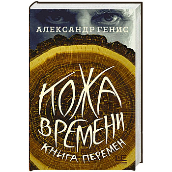 Кожа времени. Книга перемен Кожа времени. Книга перемен