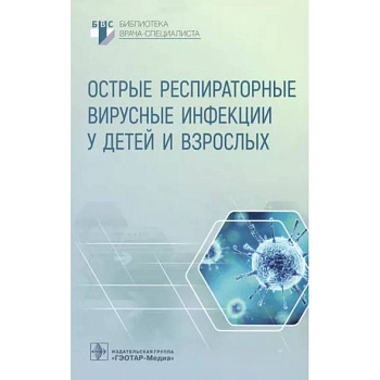 Острые респираторные вирусные инфекции у детей и взрослых Острые респираторные вирусные инфекции у детей и взрослых