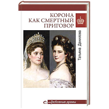 Корона как смертный приговор. От Королевы рококо до Железной леди Востока