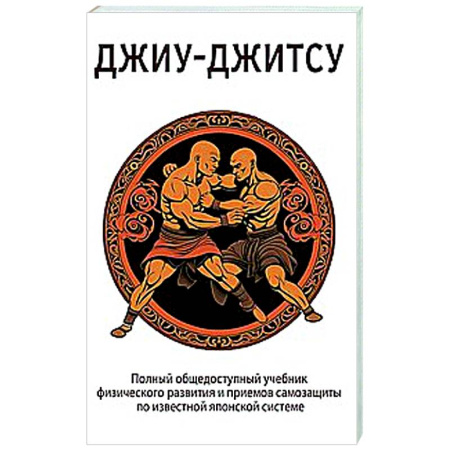 Кунг-фу. Джиу-джитсу, книга ДЖИУ-ДЖИТСУ. Полный общедоступный учебник физического развития и приемов самозащиты по известной японской системе джиу-джитсу купить по скидке
