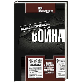 Психологическая война. Теория и практика обработки массового сознания Психологическая война. Теория и практика обработки массового сознания