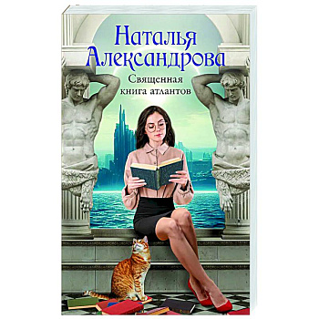 Священная книга атлантов