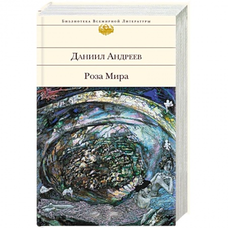 Русская современная проза, книга Роза Мира купить по скидке