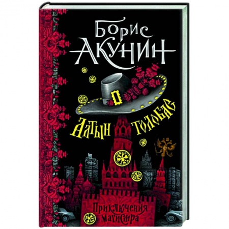 Отечественный женский детектив, книга Алтын-толобас купить по скидке