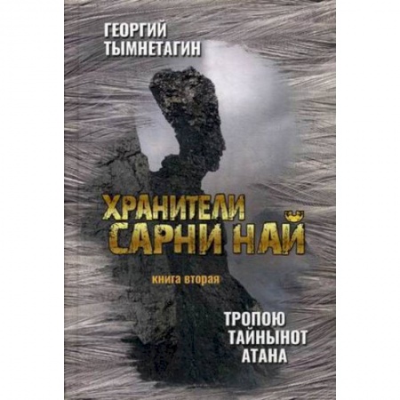 Другие эзотерические учения, книга Хранители Сарни Най. Тропою Тайнынот Атана. Книга 2 купить по скидке