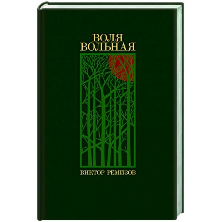 Русская современная проза, книга Воля вольная: роман купить по скидке