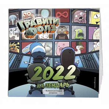 Гравити Фолз. Календарь 2022