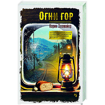 Огни гор Огни гор