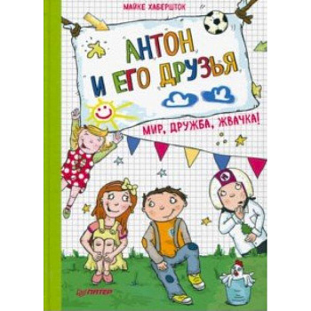 Антон и его друзья. Мир, дружба, жвачка! Антон и его друзья. Мир, дружба, жвачка!
