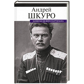 Записки белого партизана Записки белого партизана