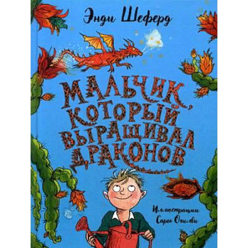 Мальчик, который выращивал драконов Мальчик, который выращивал драконов