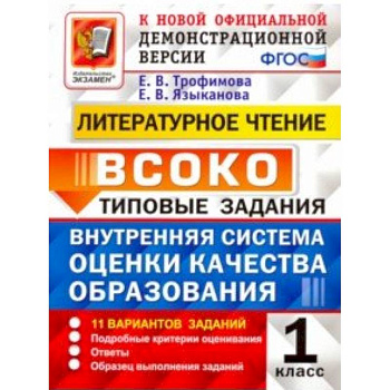 ВСОКО. Литературное чтение. 1 класс. Типовые задания. ФГОС ВСОКО. Литературное чтение. 1 класс. Типовые задания. ФГОС